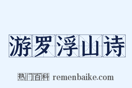 游罗浮山诗是什么意思的图片